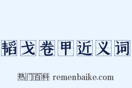 韬戈卷甲近义词是什么意思的图片